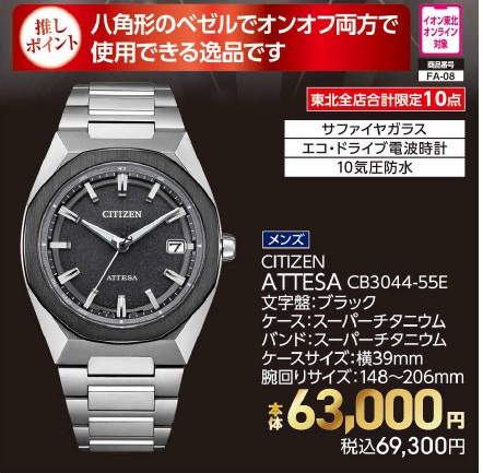 CITIZEN　ATTESA　CB3044-55E【商品お渡し予定日：2026年10月17日（土）以降】 本体63,000円 税込69,300円