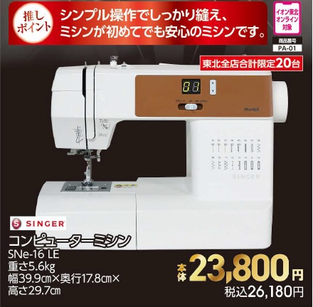 シンガー　コンピューターミシン　SNe-16 LE【商品お渡し予定日：2026年10月15日（木）以降】 本体23,800円 税込26,180円