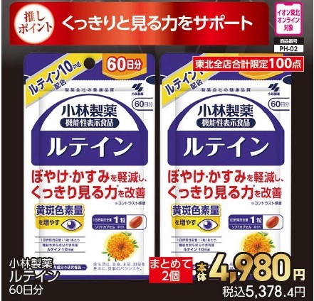 小林製薬　ルテイン　60日分まとめて２個【商品お渡し予定日：2026年10月19日（月）以降】 本体4,980円 税込5,378円