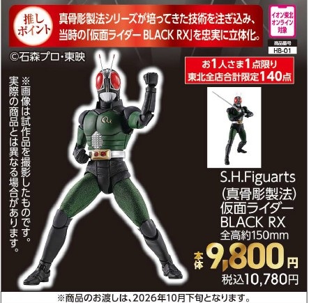 S.H.Figuarts（真骨彫製法） 仮面ライダーBLACK RX【商品お渡し予定日：2026年10月30日（金）以降】 本体9,800円 税込10,780円
