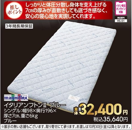 マニフレックス　イタリアンフトンⅡ　ブルー　S【商品お渡し予定日：2026年10月30日（金）以降】 本体32,400円 税込35,640円