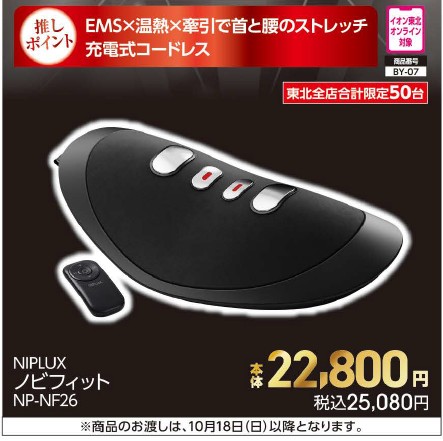 NIPLUX　ノビフィット【商品お渡し予定日：2026年10月18日（日）以降】 本体22,800円 税込25,080円